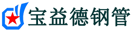 宝益德钢管竹山分公司-竹山声测管现货-竹山本地资源现货